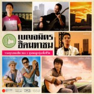 เบญจมิตร ฮิตมหาชน - รวมทุกเพลงฮิต ของขุนพลลูกทุ่งเพื่อชีวิต-WEB